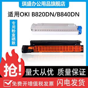 840dn鼓架 b820dn墨盒 粉盒 B820DN 硒 适用oki B840DN B820粉盒