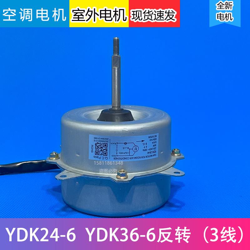 适用美的挂机空调1P-1.5匹室外风扇电机YDK24-6 36-6/Y/D/N/T反转