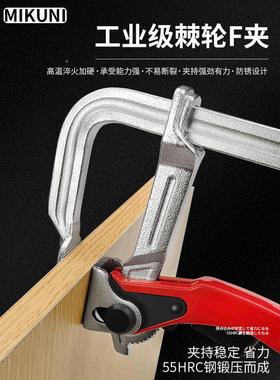 MIKUNI棘轮F夹工业级木工快速夹具重型f夹固定器夹紧器锻造轨道夹