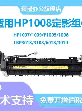 适用惠普HP1008定影组件HP1007 1009 加热组件 加热器P1005 1006