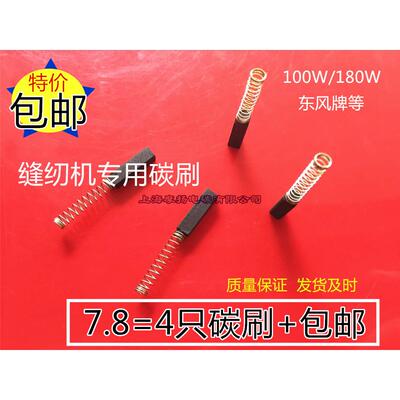 适用标本JB50-D缝纫机配钥匙机飞人西湖蝴蝶锁边拷边机碳刷4电刷
