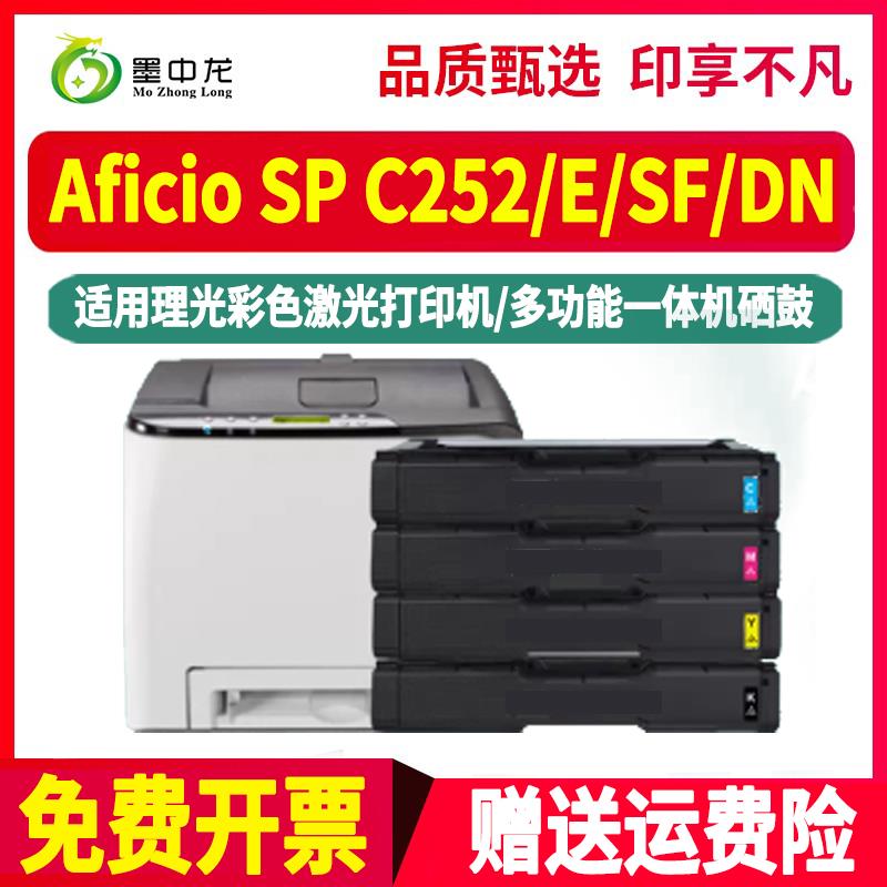 spc252sf彩色墨粉盒407653通用理光Aficio彩墨打印机SP C252硒鼓E