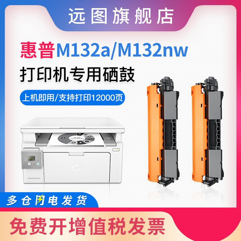 远图适用惠普M132a硒鼓HP LaserJet MFP M129-M134 PCLmS打印机墨