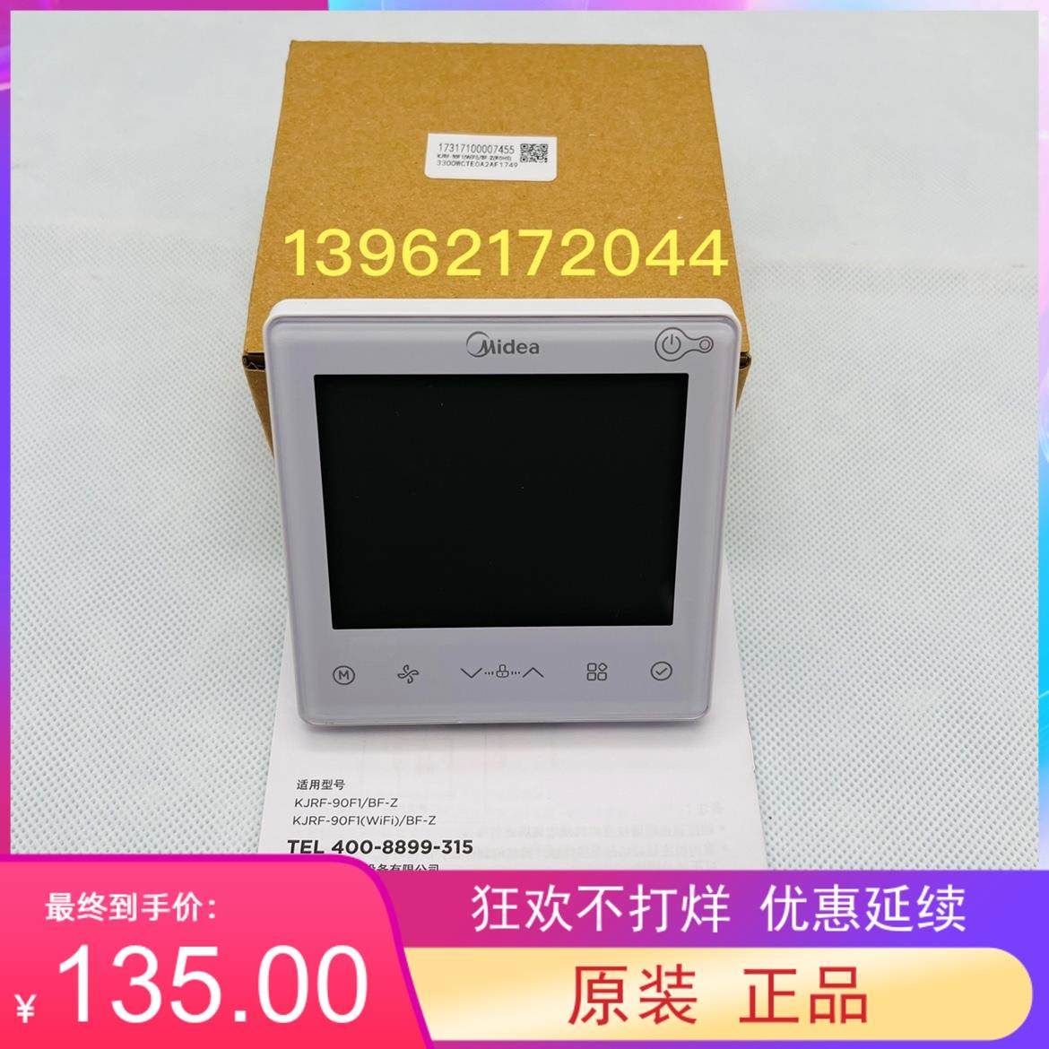 全新原装美的中央空调线控器KJRF-90F1(WiFi)/BF-Z手操器乐享三代