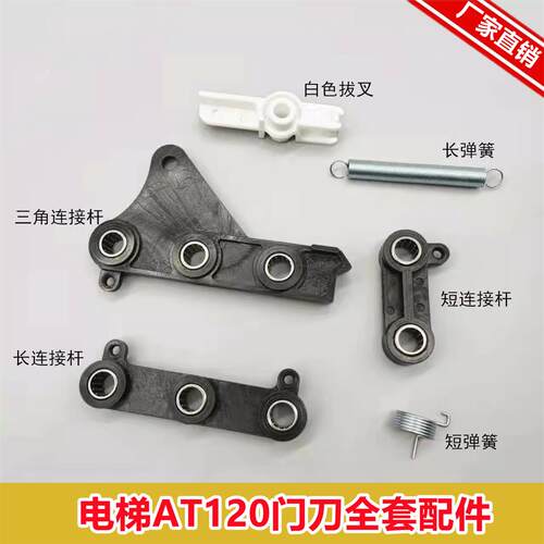 电梯配件/电梯AT120门刀三角连杆/门刀支架/弹簧适用于OTIS奥的斯