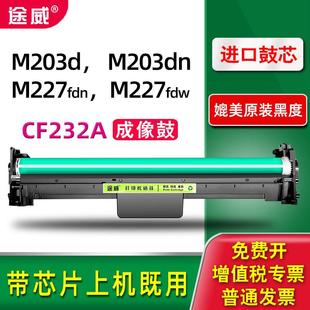 途威适用惠普m227fdw成像鼓m203dn硒鼓组件m227fdn感光鼓m227sdn