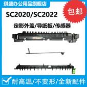 琪盛适用 2020定影外壳三 施乐2022定影导纸板传感器三件套C2021