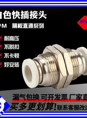 气动元件 高品质快速插拔接头白色系列隔板直通气动接头PM6 8