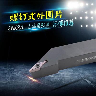 数控车床刀杆外圆尖刀93度外圆精车刀SVJCR2020K16/SVJCR2525M16