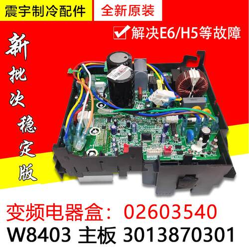 适用格力空调 外机变频电器盒 02603540 主板 W8403 3013870301