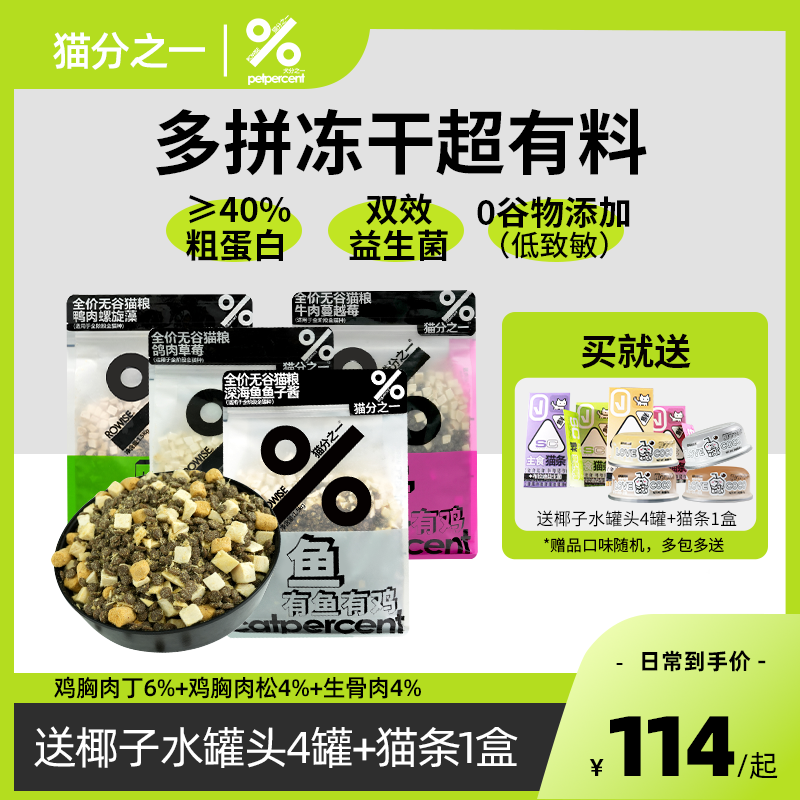 猫分之一全阶段多拼冻干猫粮