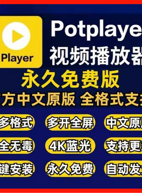 Potplayer播放器万能视频播放器软件中文版解码万能播放器免激活