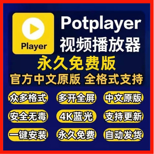 Potplayer播放器万能视频播放器软件中文版解码万能播放器免激活