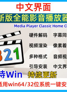 新版Media Player Classic电脑音视频播放MPC-HC 321视频播放器