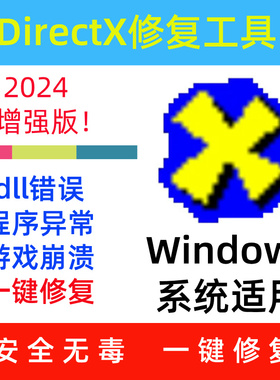 dll修复DirectX DX修复VC++运行库安装0xc000007b游戏运行库.Net