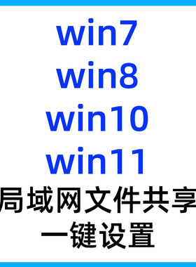局域网共享软件一键共享工具win7/win8/win10/win11局域网共享
