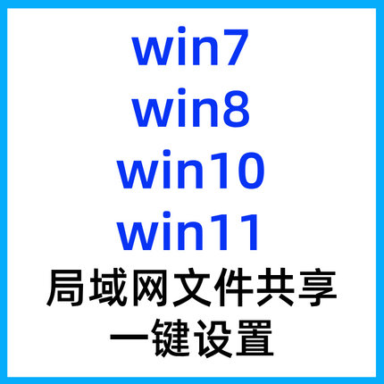 局域网共享软件一键共享工具win7/win8/win10/win11局域网共享