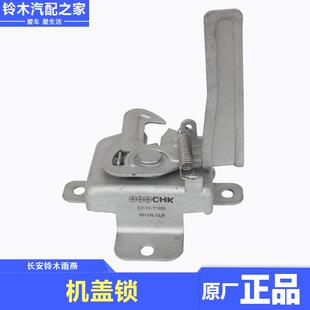 适用于长安铃木天语雨燕新奥拓机盖锁发动机罩锁引擎盖锁原厂配件