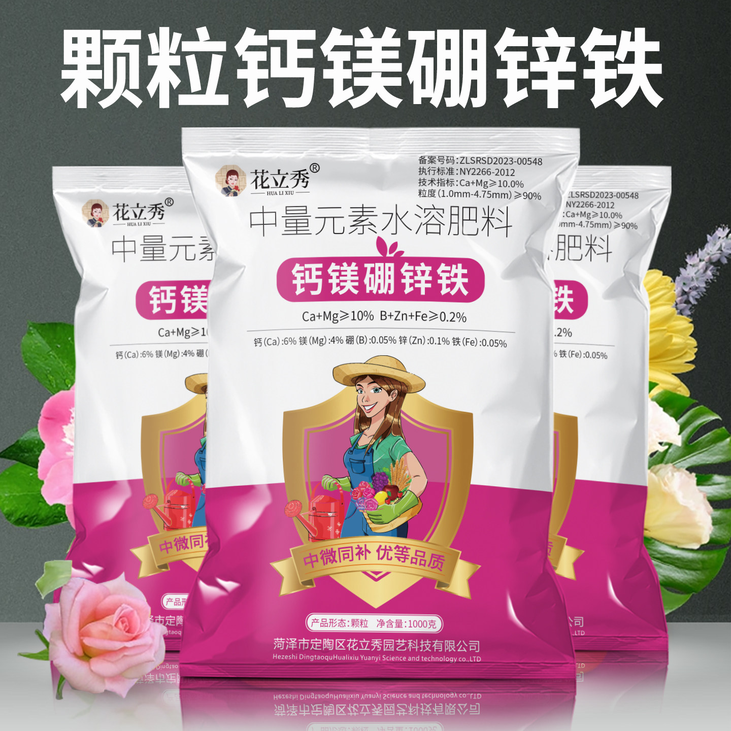 花立秀钙镁硼锌铁颗粒肥工厂大促