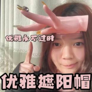 遮阳帽兰花指优雅高颜值夏季户外整蛊发箍防晒帽抽象搞怪拍照道具