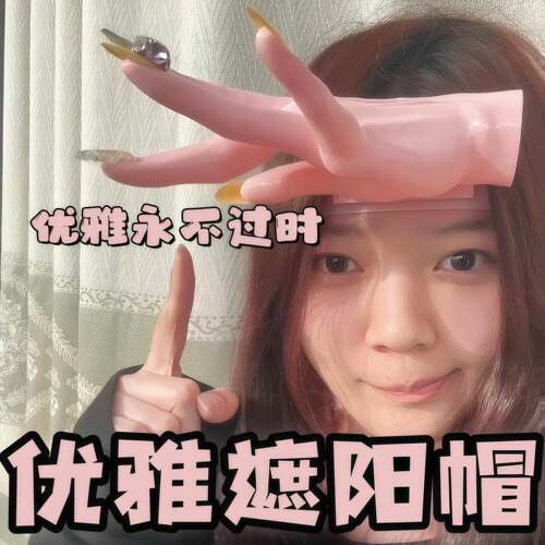 遮阳帽兰花指优雅高颜值夏季户外整蛊发箍防晒帽抽象搞怪拍照道具