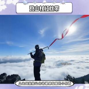 风和自由登山杖红丝带氛围感出片神器攀山登顶拍照小道具红色装饰