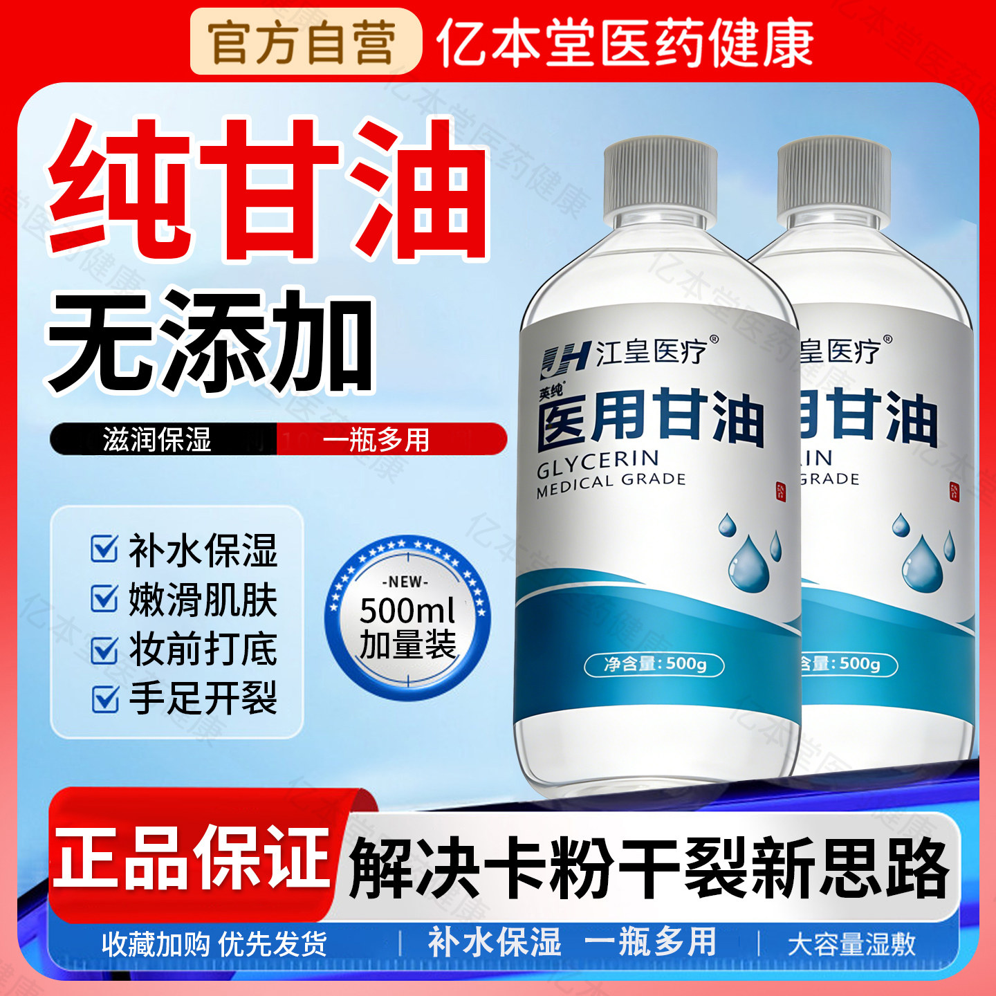 甄医生品牌医用级纯甘油脸部保湿润肤500g大容量瓶装含维生素e