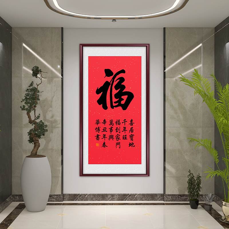 中式福字真迹手写字画挂画客厅走廊过道入户玄关装饰画壁画毛笔字