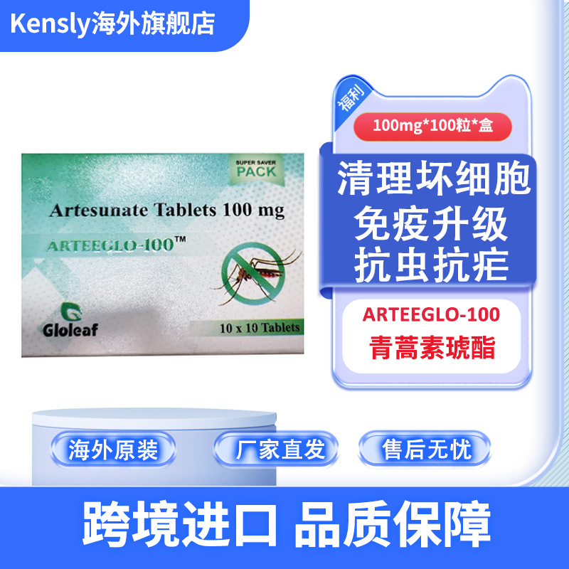 进口青蒿素琥酯片100片GLOLEAF抗疟疾寄生虫灭病菌脑炎型直邮正品