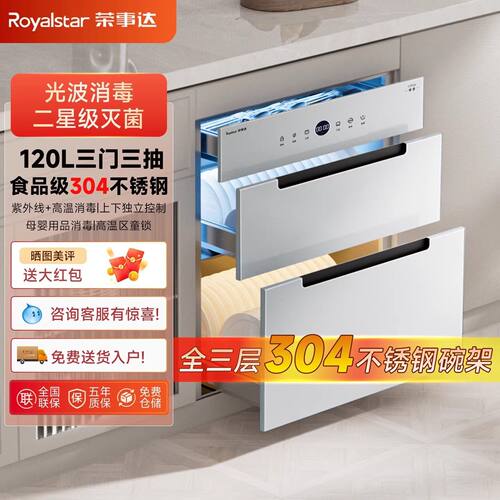 荣事达白色家用一体嵌入式光波消毒柜紫外线高温烘干厨房消毒碗柜