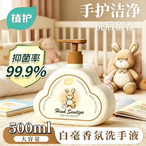 99%抑菌洗手液温和不伤手