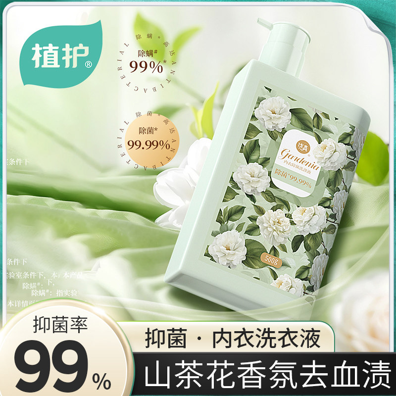 植护内衣内裤山茶花香除菌清洗液血渍女士内衣裤家用正品官旗