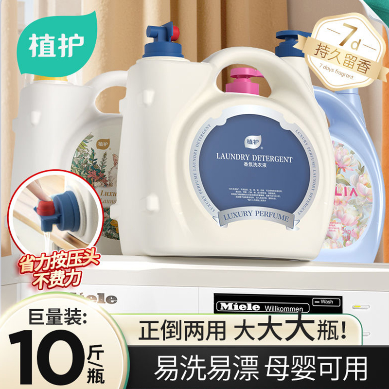 植护10斤香水洗衣液双头大桶装