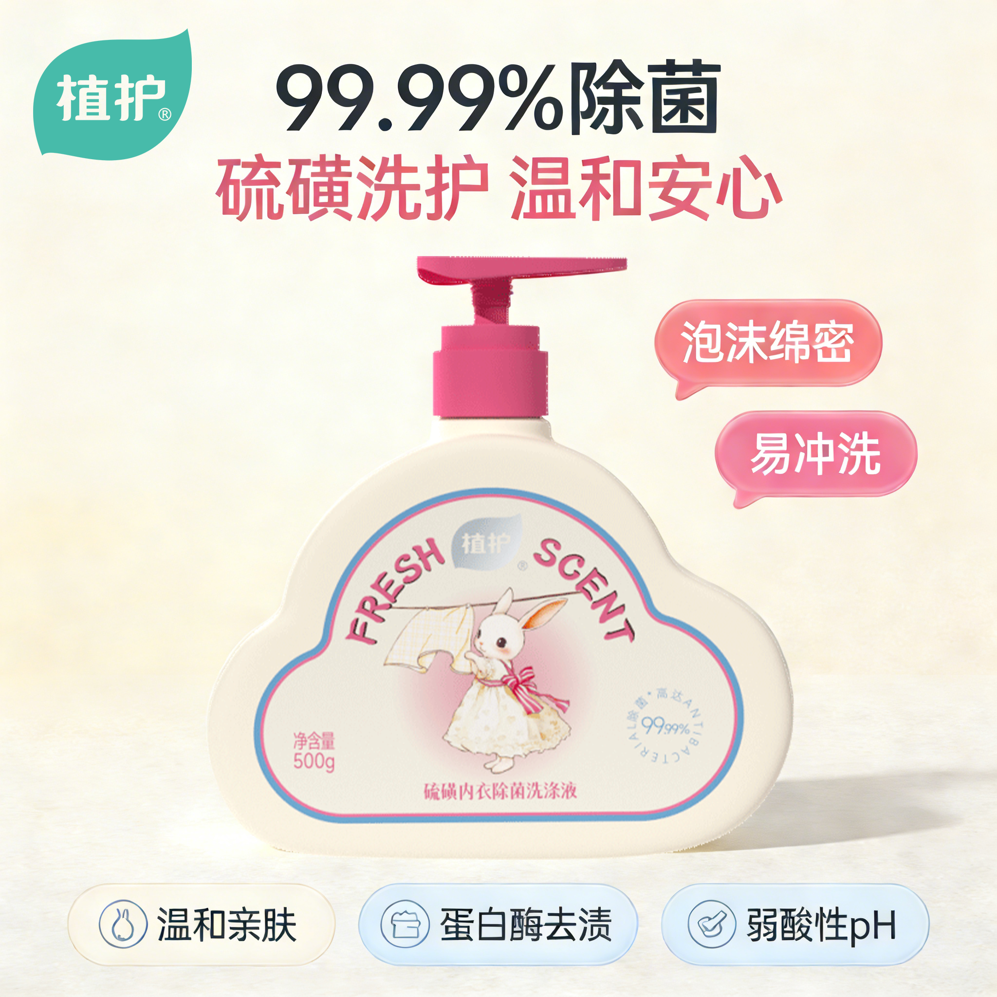 植护内衣内裤洗衣液除菌除螨内衣裤清洁液去黄渍男女用内衣洗衣液