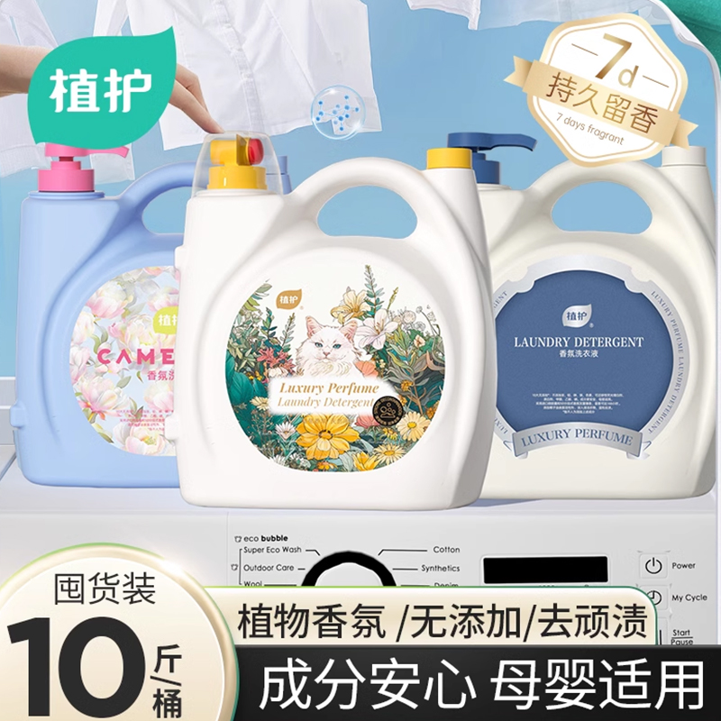 植护香水洗衣液家用持久留香10斤大桶婴儿大人通用官方旗舰店正品