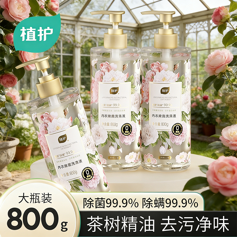 植护除菌内衣裤洗衣液持久留香