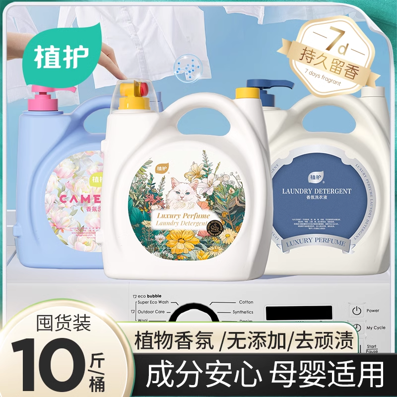 植护香水洗衣液家用持久留香10斤大桶婴儿大人通用官方旗舰店正品
