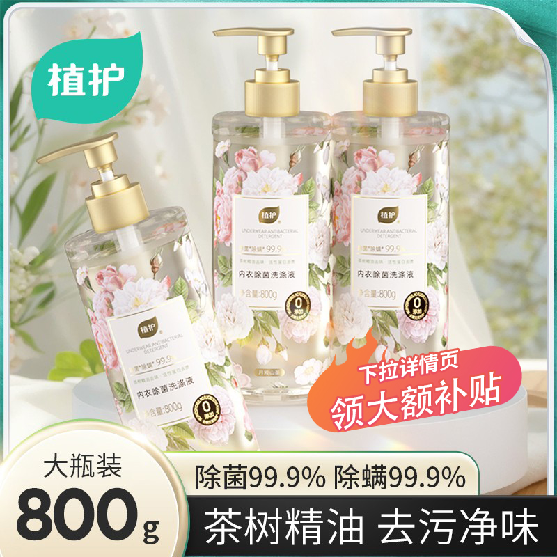 植护除菌内衣裤洗衣液持久留香
