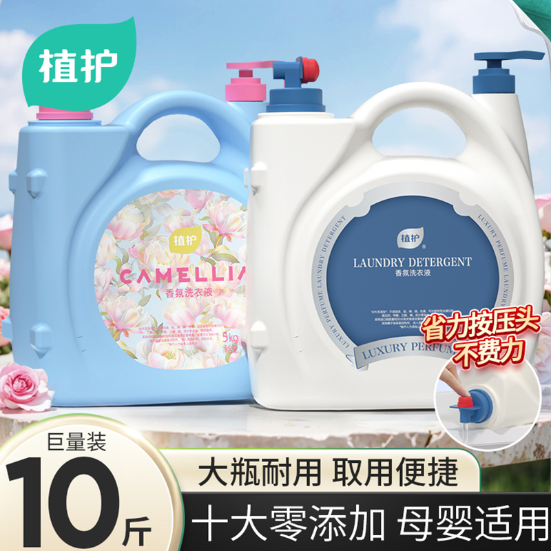 植护10斤大桶洗衣液婴儿大人通用