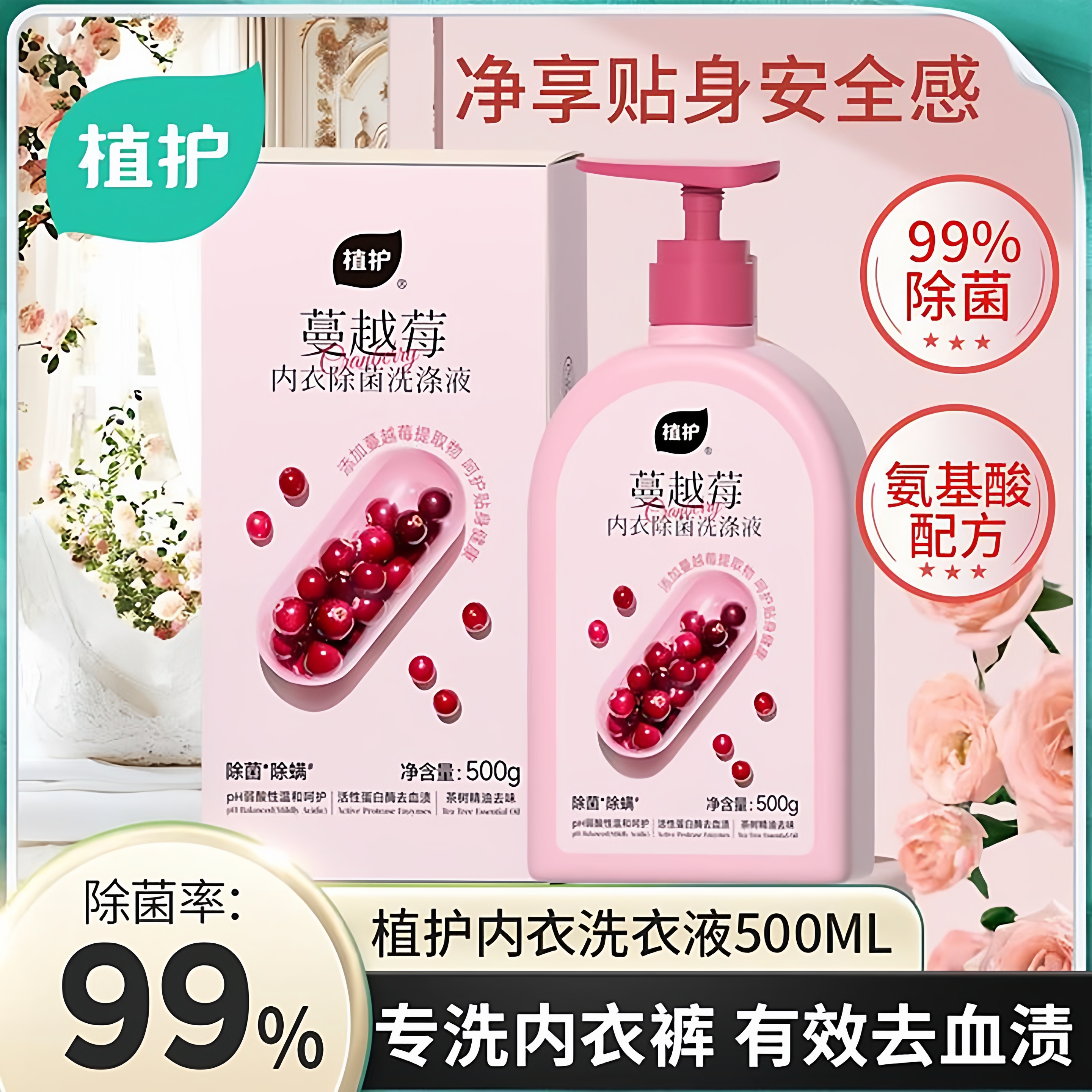 【新品】植护内衣内裤洗衣液