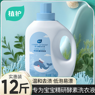 植护6斤婴儿酵素洗衣液新生儿宝宝专用去污渍补充装 儿童 官方正品