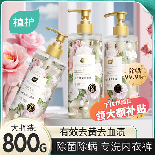 800g植护内衣洗衣液抑菌去血渍