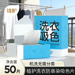 【U先】植护防串色洗衣片50片装防染色片护色吸色片洗衣机吸色纸