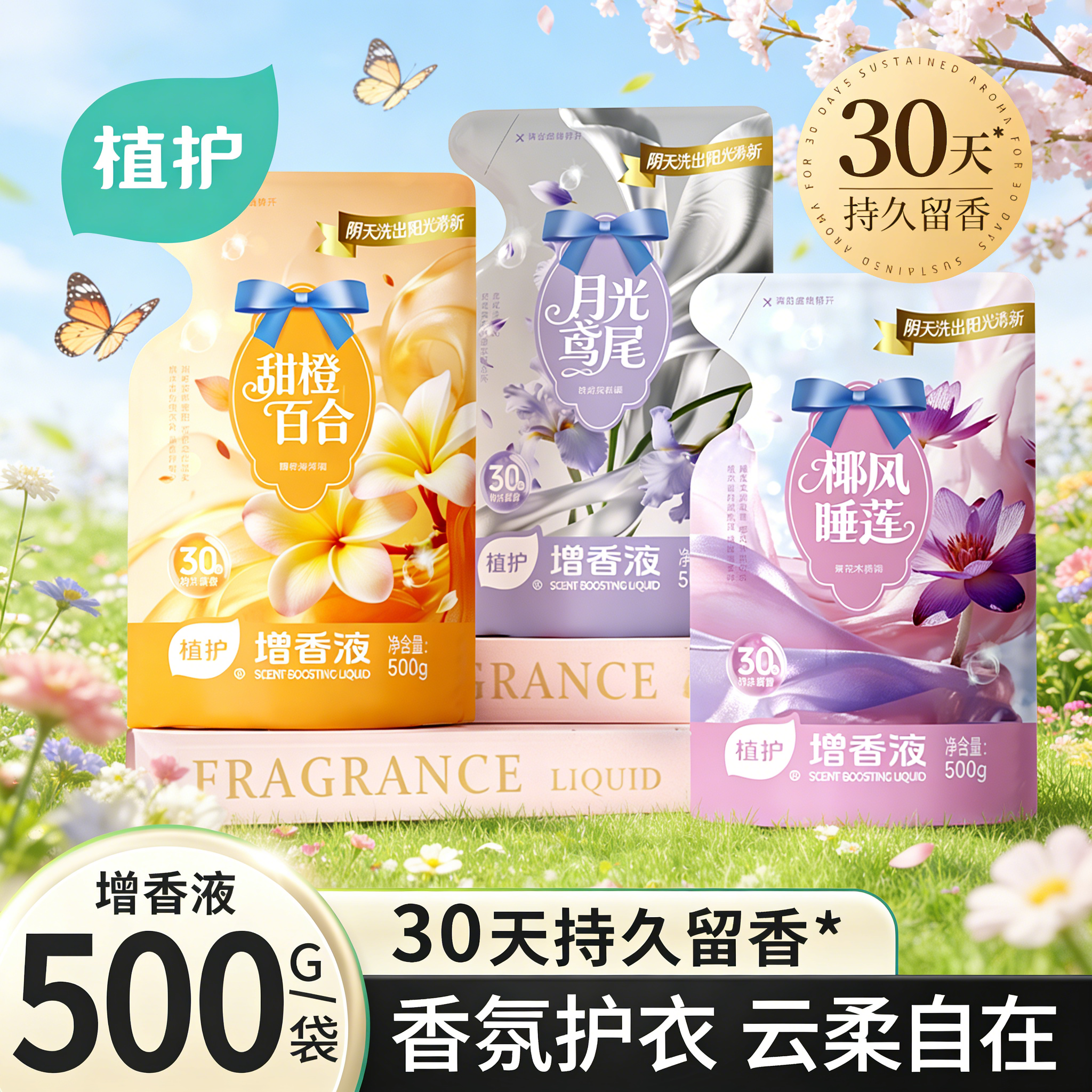植护增香液衣物柔顺剂浓香持久留香护衣护色香氛增柔去静电去异味