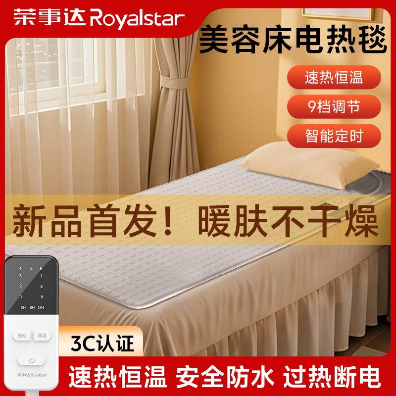 2025新款荣事达正品官方旗舰店美容床专用加热电热褥子小尺寸毯子