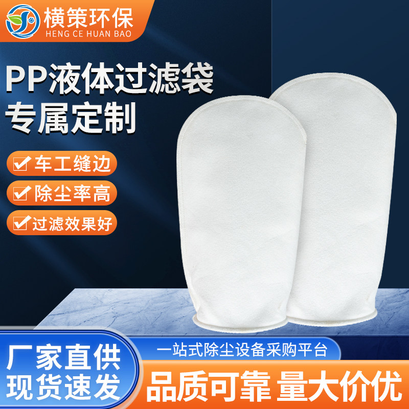 PP液体过滤袋1号2号柴油油漆医药食品过滤器布袋工业PE污水过滤袋