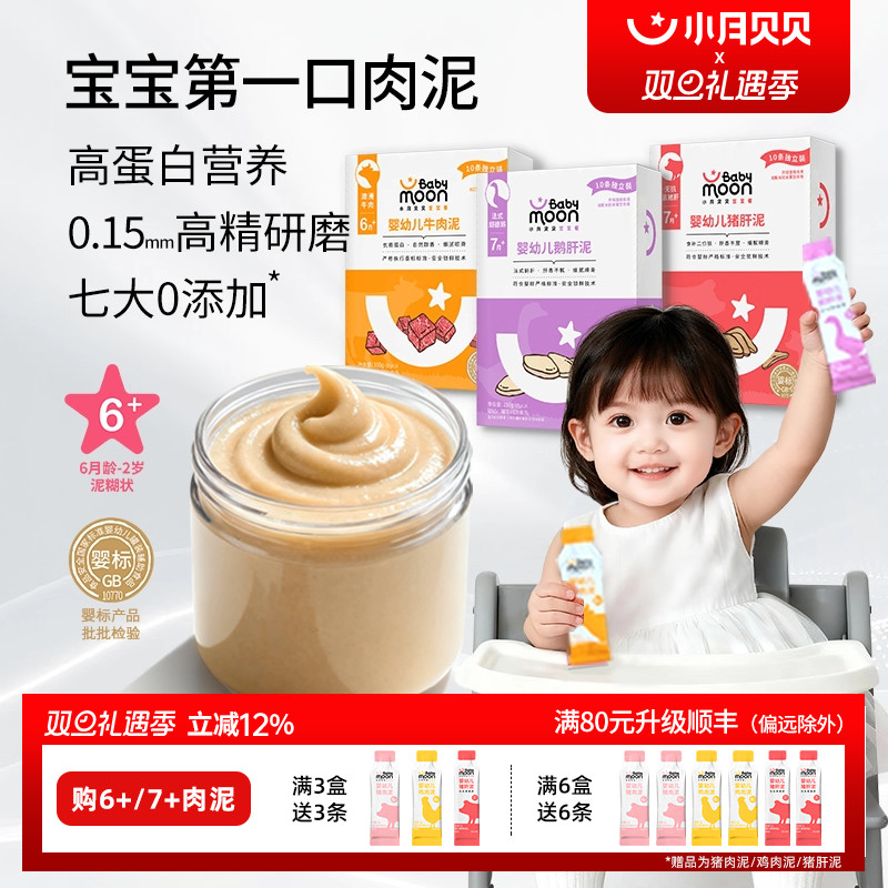 小月贝贝婴幼儿肉泥6月+宝宝婴标辅食牛肉鹅肝猪肝鳕鱼拌米粉面条