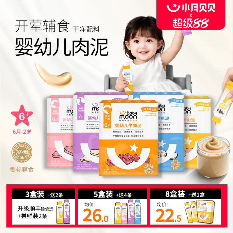 小月贝贝婴幼儿肉泥6月+宝宝婴标辅食牛肉鹅肝猪肝鳕鱼拌米粉面条