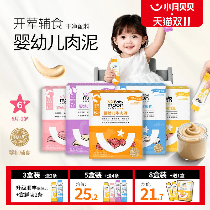 小月贝贝婴幼儿肉泥6月+宝宝婴标辅食牛肉鹅肝猪肝鳕鱼拌米粉面条