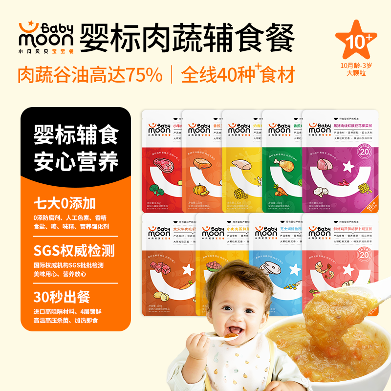 小月贝贝babymoon婴幼儿辅食肉蔬餐10月+宝宝牛肉泥蔬菜三文鳕鱼